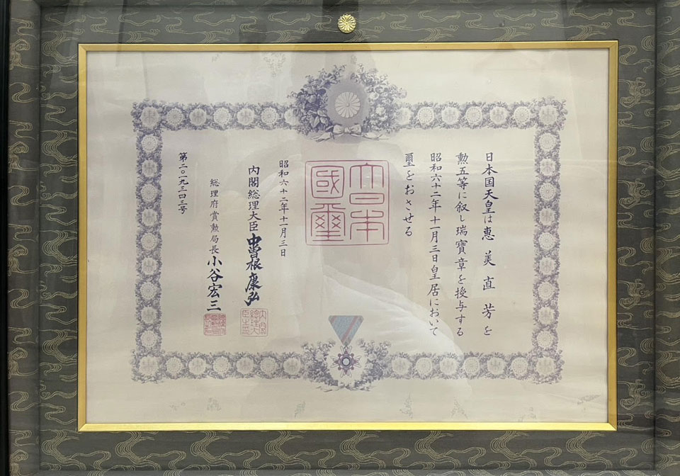 勲五等瑞宝章